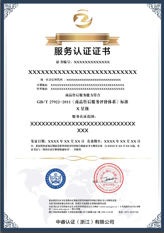 售后服務(wù)認(rèn)證證書